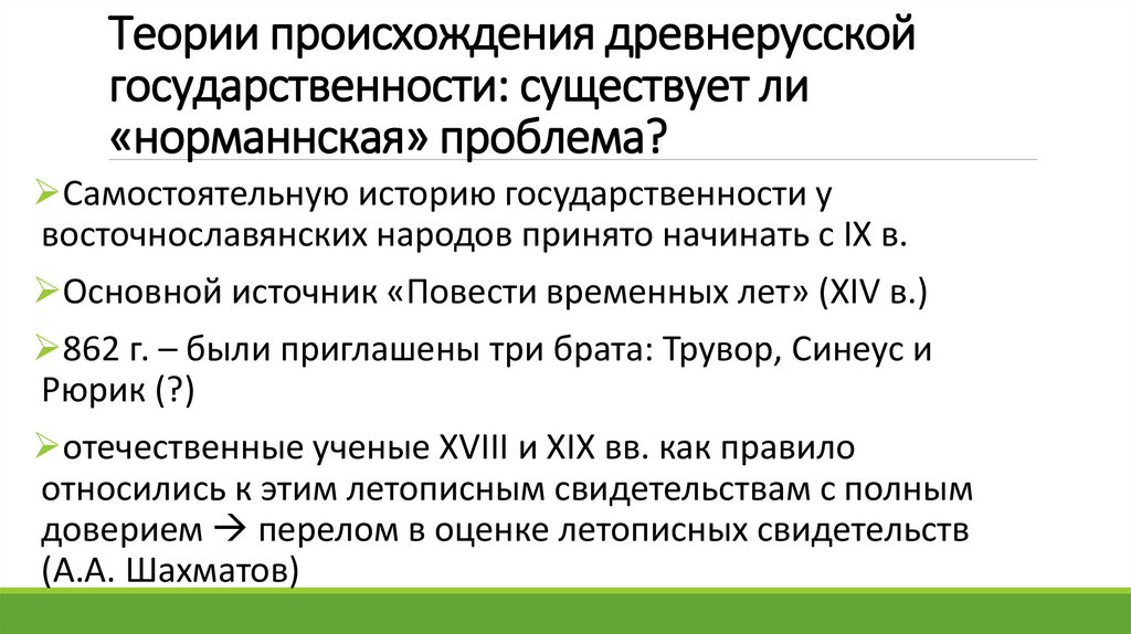 Теории происхождения древнерусской государственности: существует ли «норманнская» проблема?