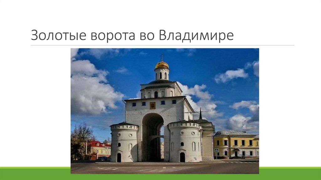 Золотые ворота во Владимире