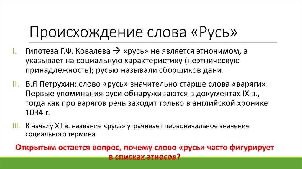 Происхождение слова «Русь»