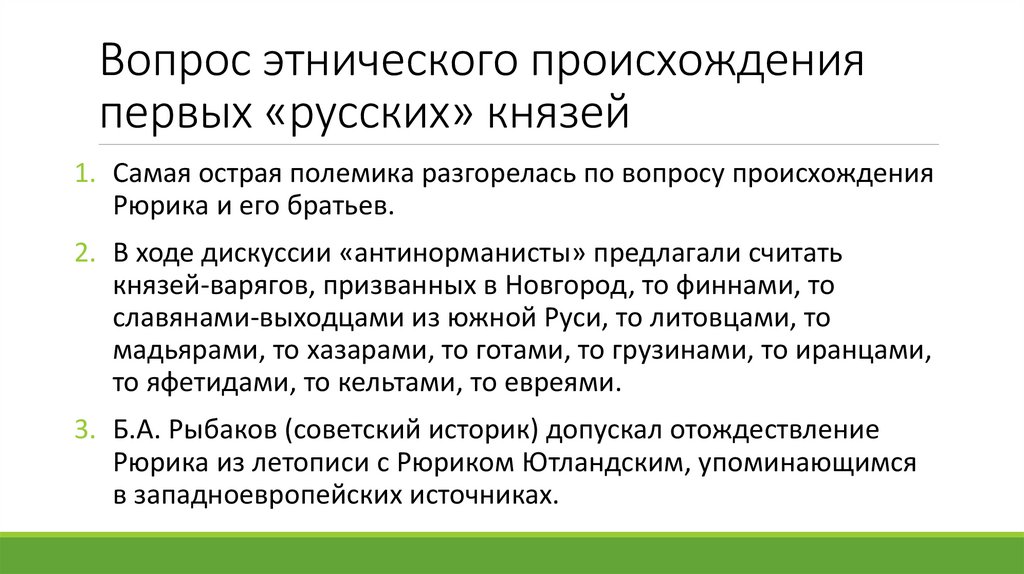 Вопрос этнического происхождения первых «русских» князей