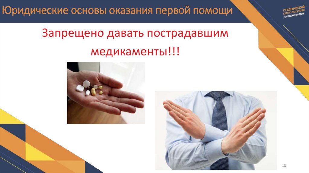Юридические основы оказания первой помощи