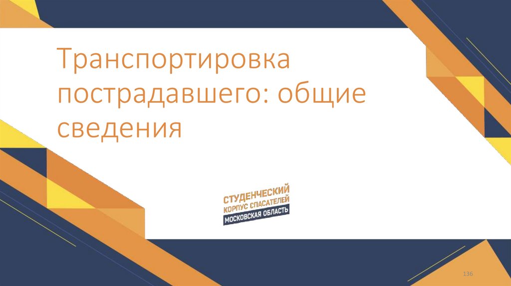 Транспортировка пострадавшего: общие сведения