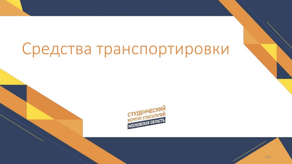 Средства транспортировки