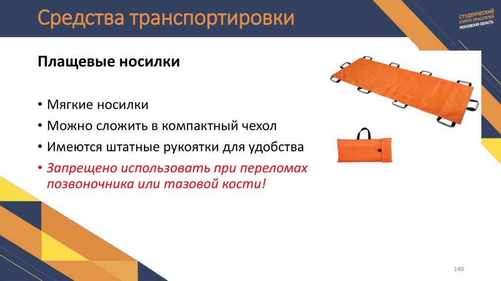 Средства транспортировки