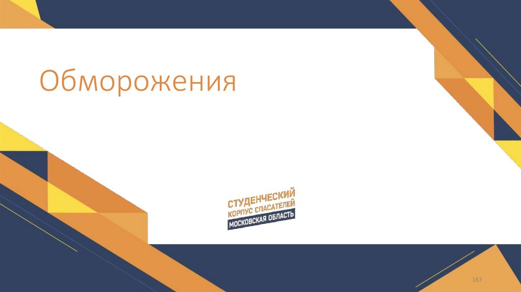 Обморожения