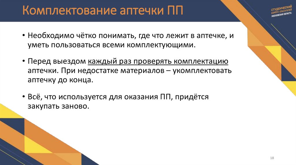 Комплектование аптечки ПП