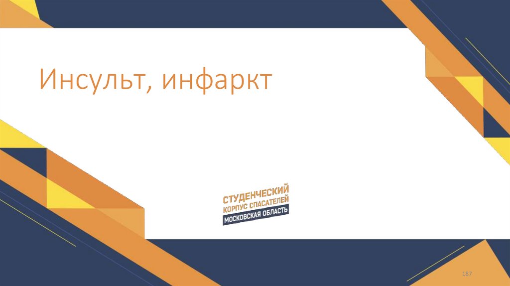 Инсульт, инфаркт