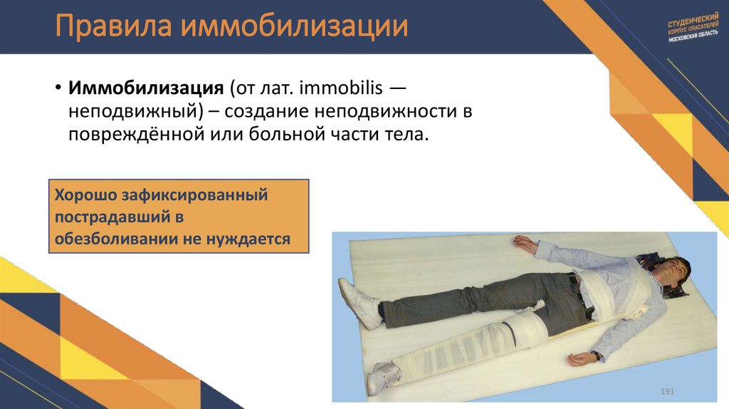 Правила иммобилизации