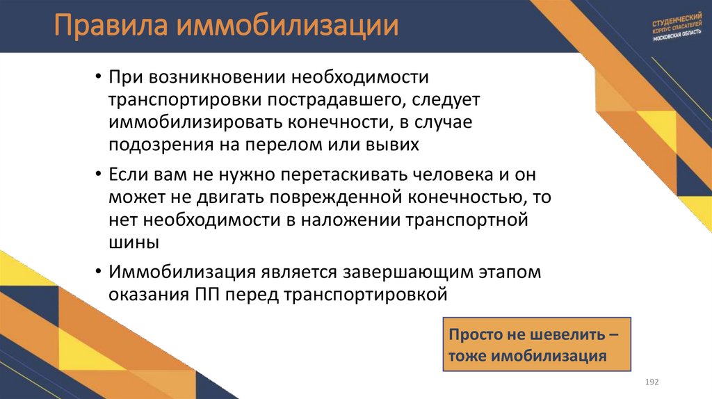 Правила иммобилизации