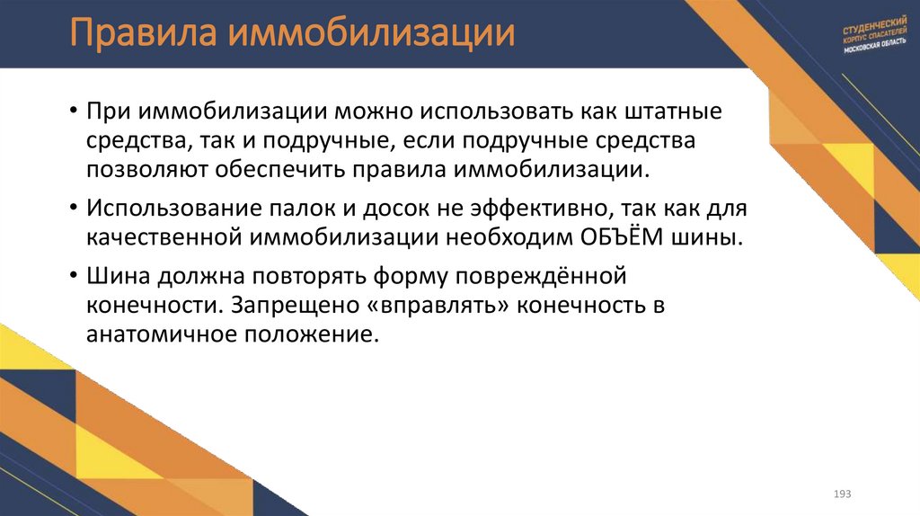 Правила иммобилизации