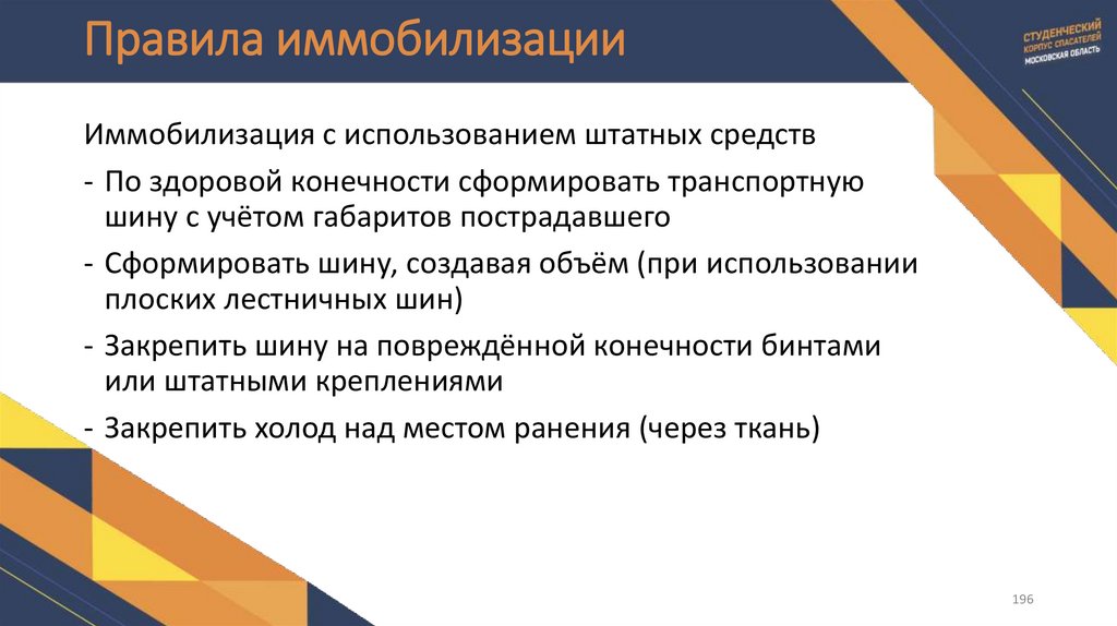 Правила иммобилизации