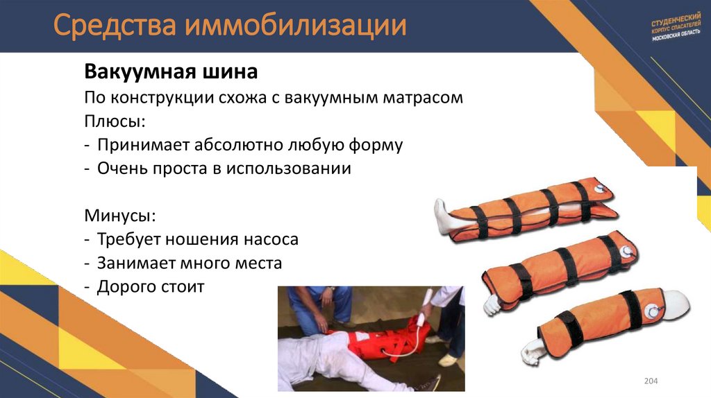 Средства иммобилизации