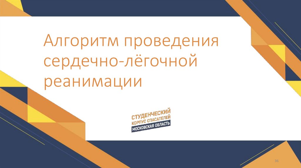 Алгоритм проведения сердечно-лёгочной реанимации