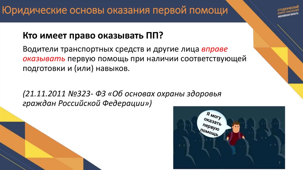 Юридические основы оказания первой помощи