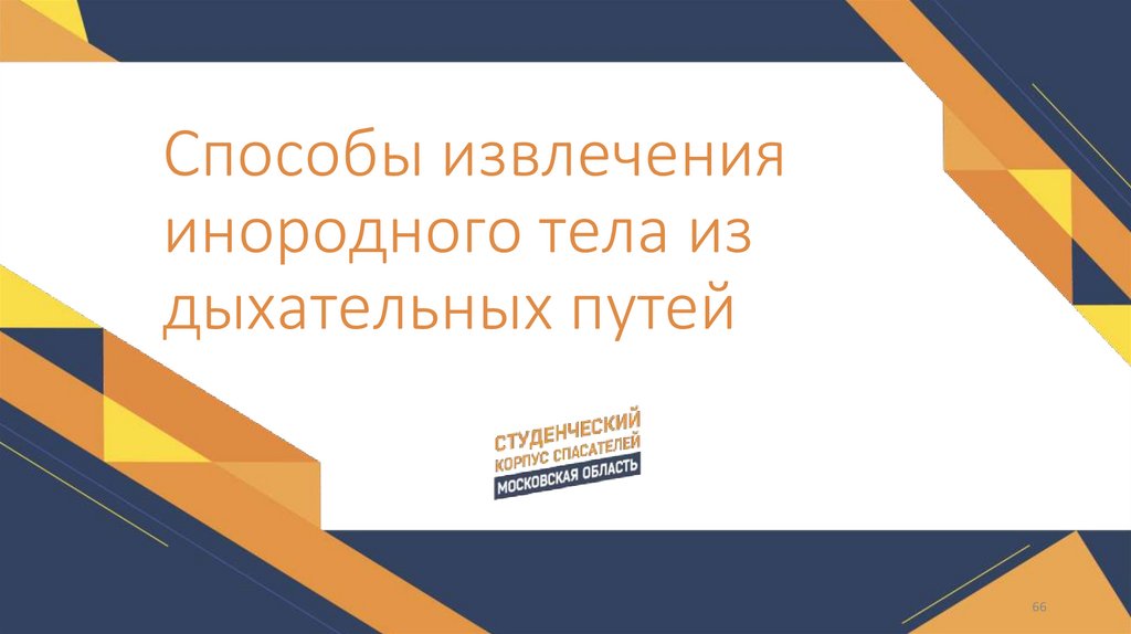 Способы извлечения инородного тела из дыхательных путей