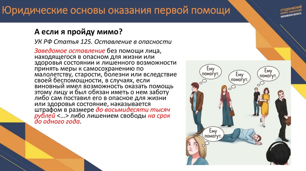 Юридические основы оказания первой помощи