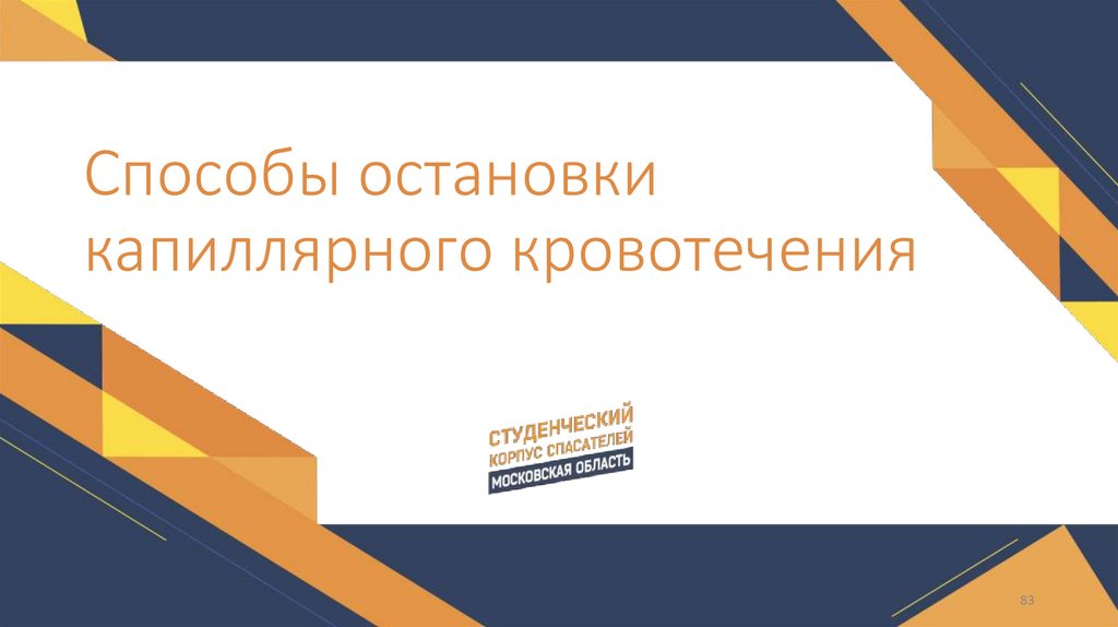 Способы остановки капиллярного кровотечения
