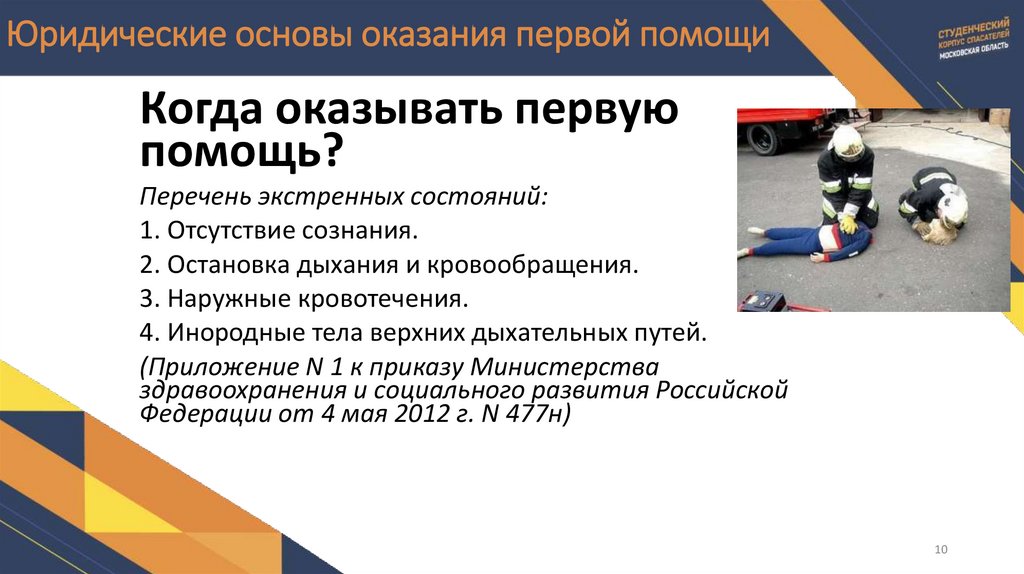 Юридические основы оказания первой помощи