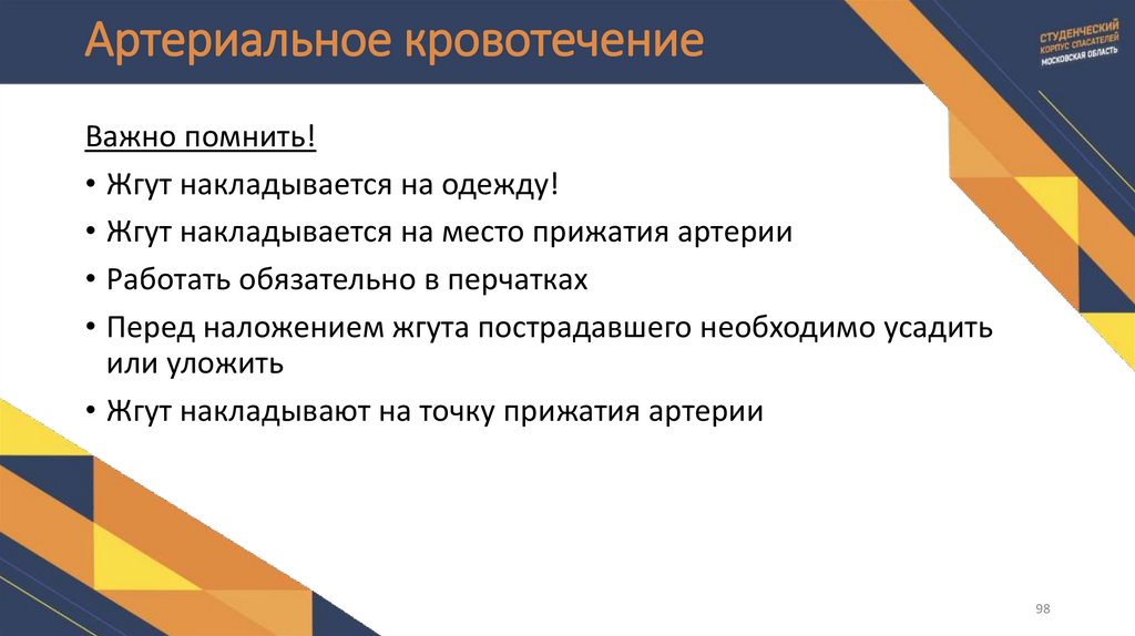 Артериальное кровотечение