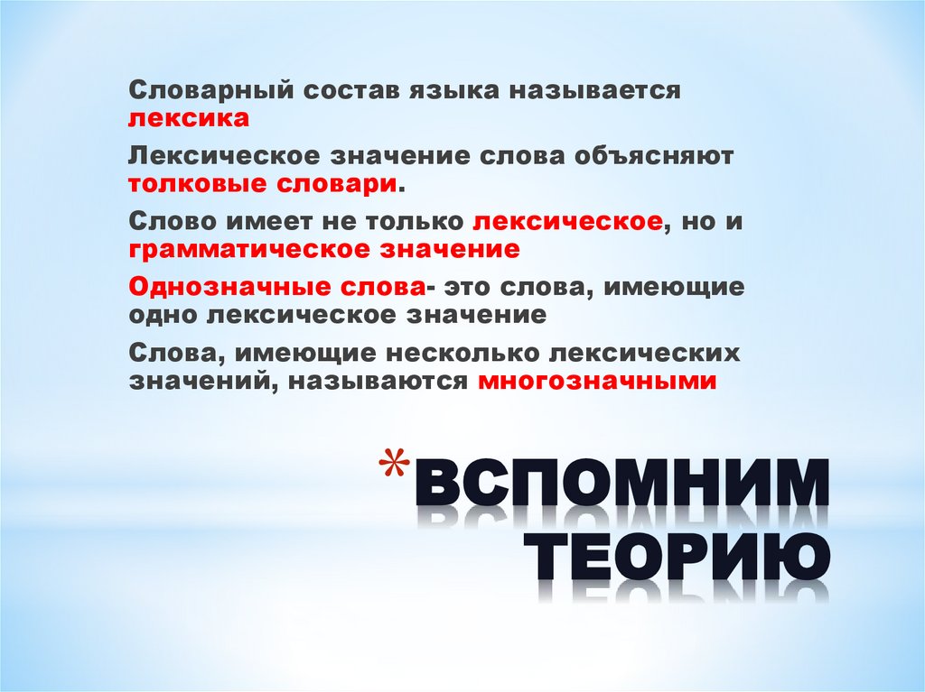 ВСПОМНИМ ТЕОРИЮ