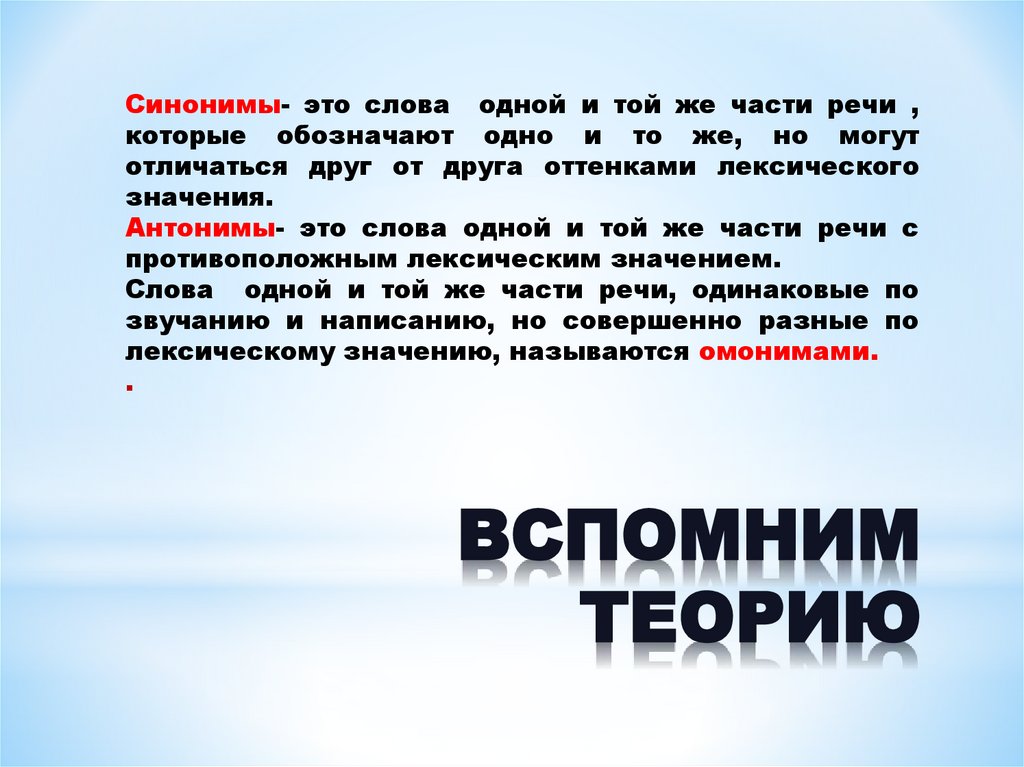 ВСПОМНИМ ТЕОРИЮ