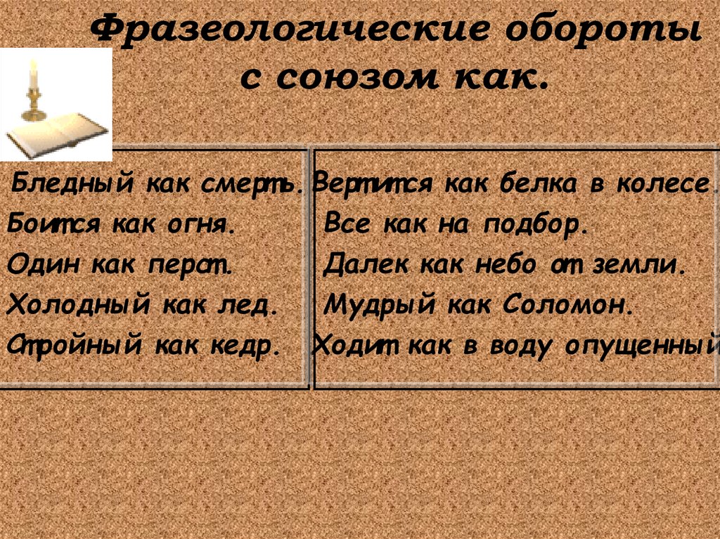 Фразеологические обороты с союзом как.