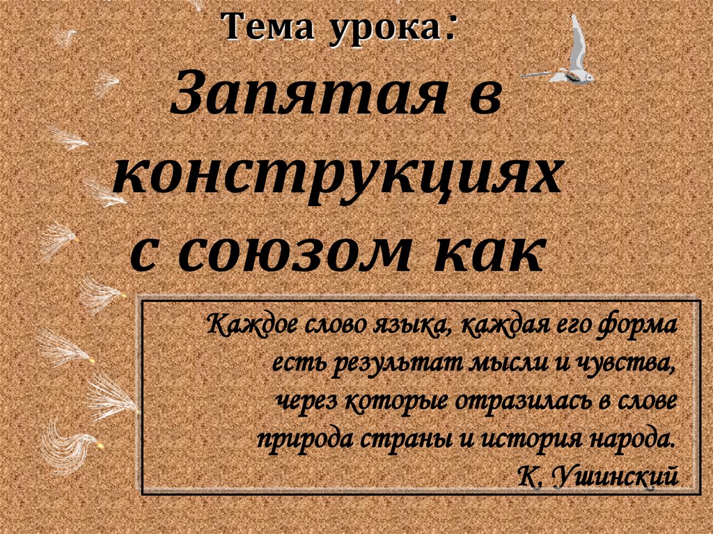 Тема урока: Запятая в конструкциях с союзом как