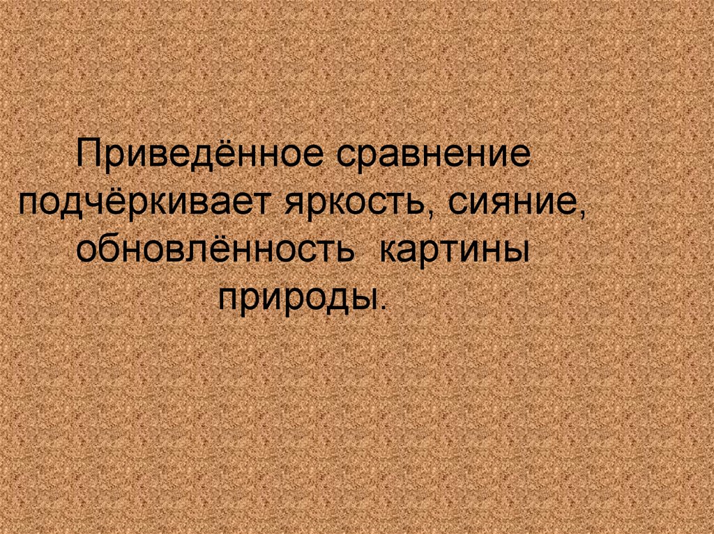 Приведённое сравнение подчёркивает яркость, сияние, обновлённость картины природы.