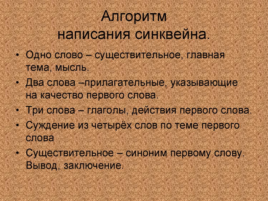 Алгоритм написания синквейна.