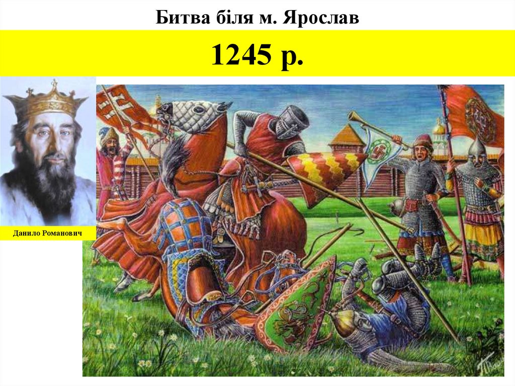 Битва біля м. Ярослав