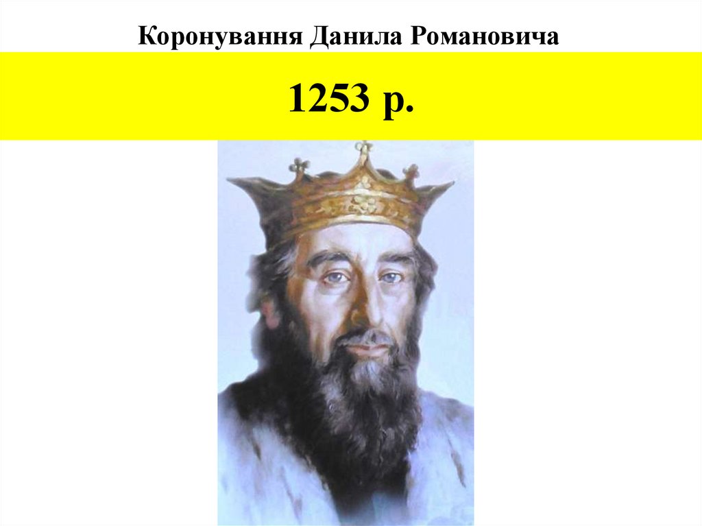 Коронування Данила Романовича