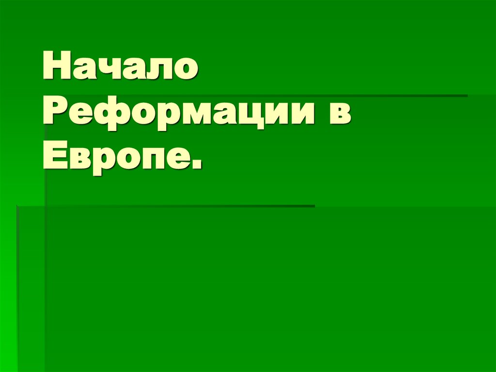 Начало Реформации в Европе.