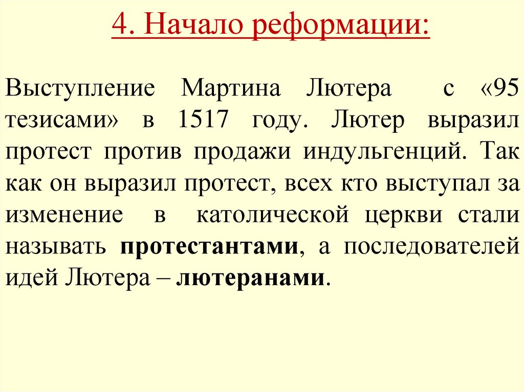 4. Начало реформации: