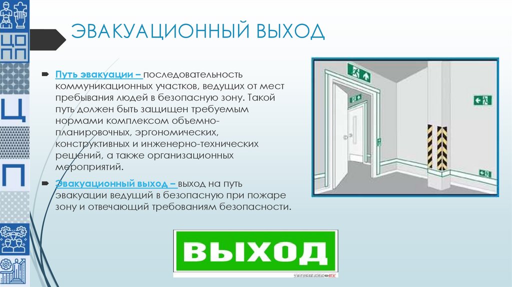 ЭВАКУАЦИОННЫЙ ВЫХОД
