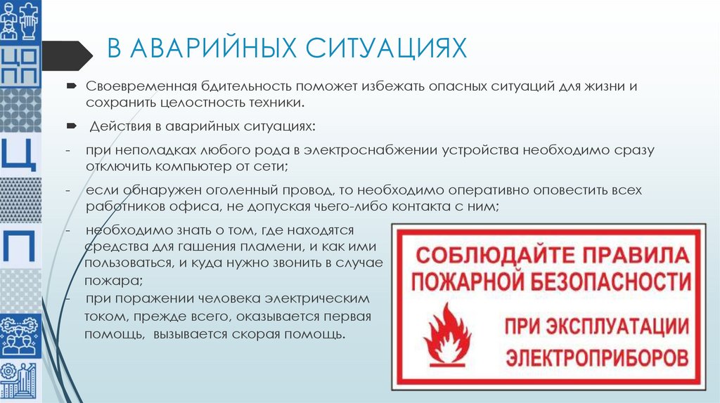 В АВАРИЙНЫХ СИТУАЦИЯХ