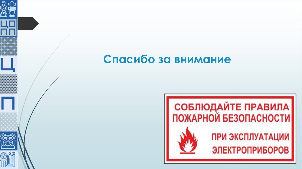 Спасибо за внимание