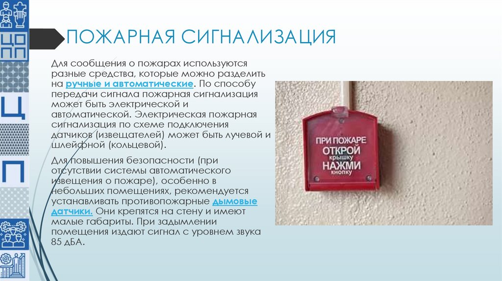 ПОЖАРНАЯ СИГНАЛИЗАЦИЯ