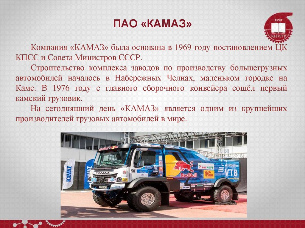 ПАО «КАМАЗ»
