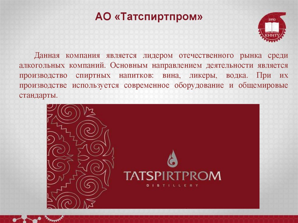 АО «Татспиртпром»