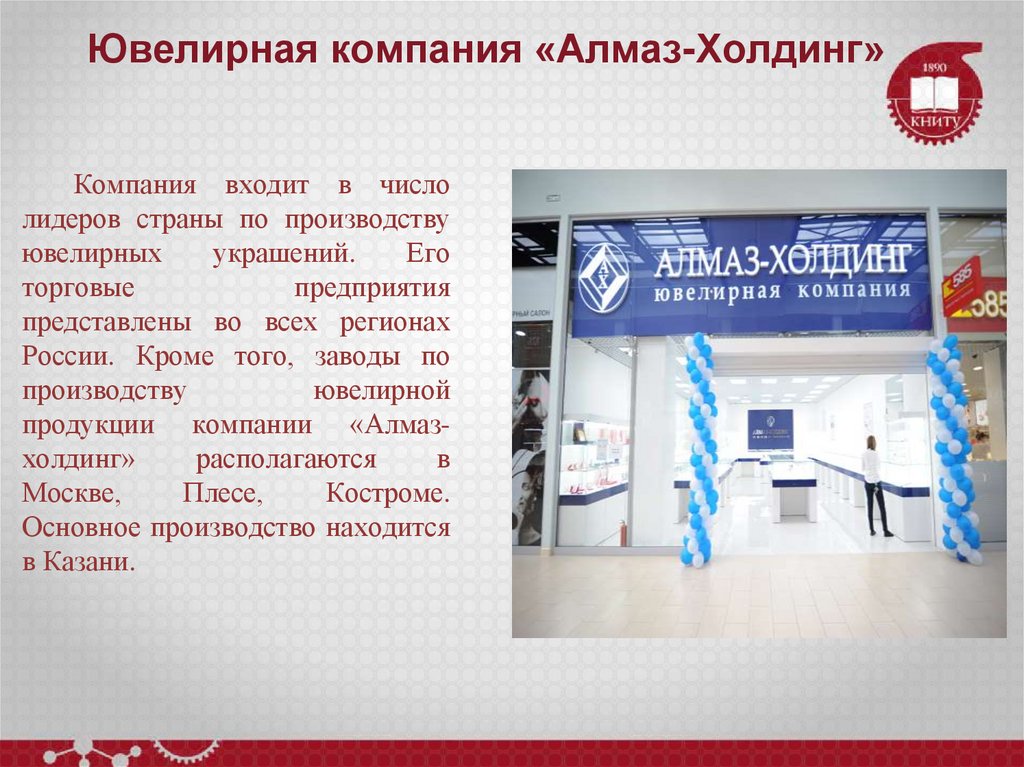 Ювелирная компания «Алмаз-Холдинг»