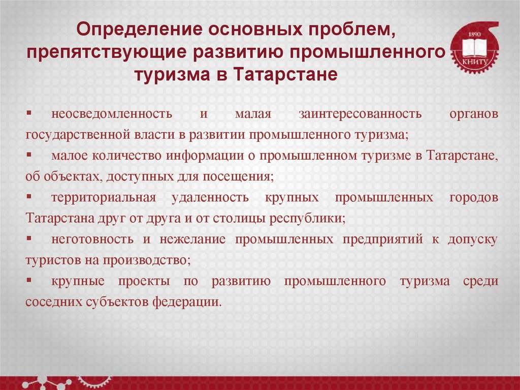 Определение основных проблем, препятствующие развитию промышленного туризма в Татарстане