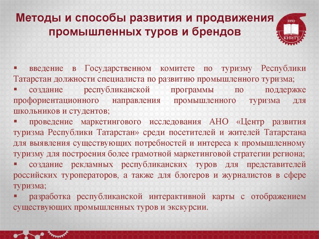 Методы и способы развития и продвижения промышленных туров и брендов
