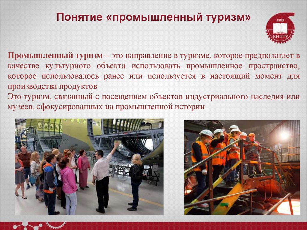 Понятие «промышленный туризм»