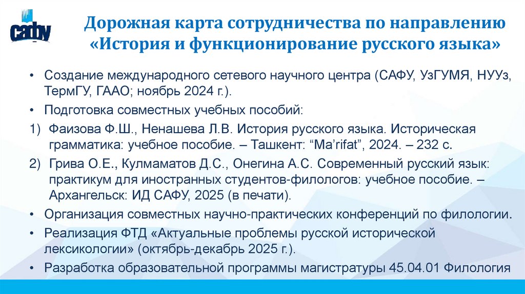 Дорожная карта сотрудничества по направлению «История и функционирование русского языка»