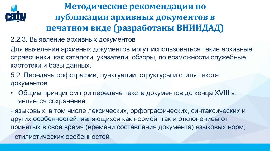 Методические рекомендации по публикации архивных документов в печатном виде (разработаны ВНИИДАД)