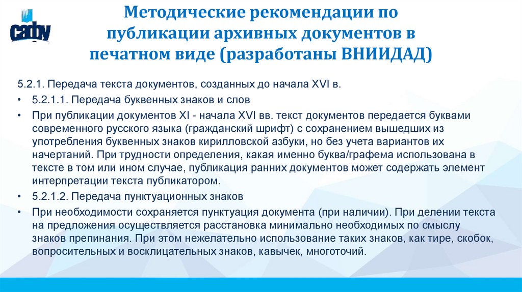 Методические рекомендации по публикации архивных документов в печатном виде (разработаны ВНИИДАД)