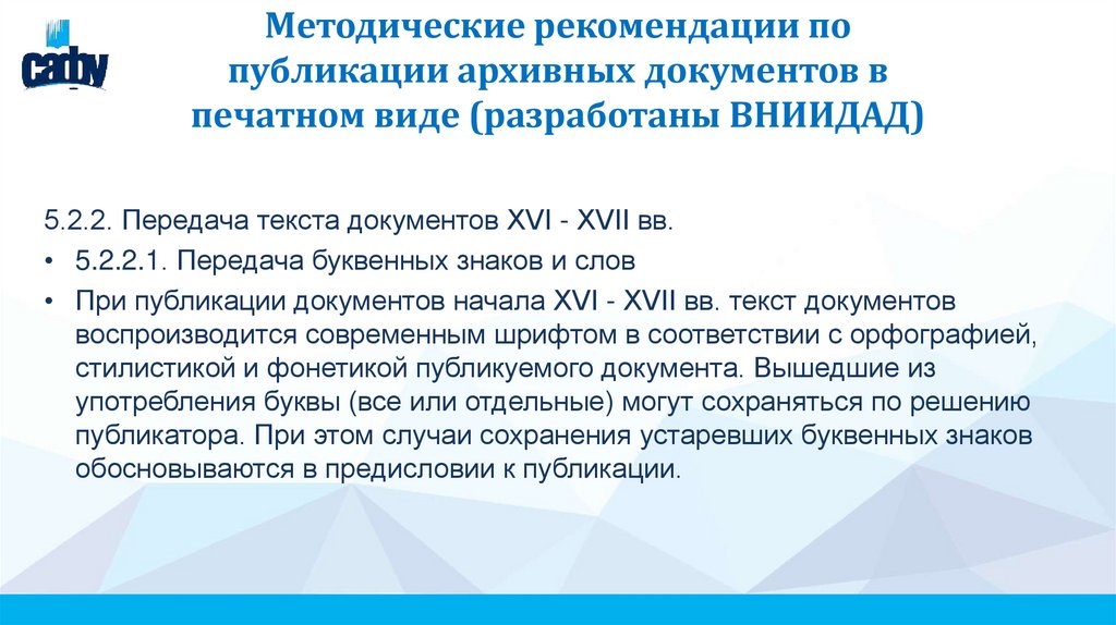 Методические рекомендации по публикации архивных документов в печатном виде (разработаны ВНИИДАД)