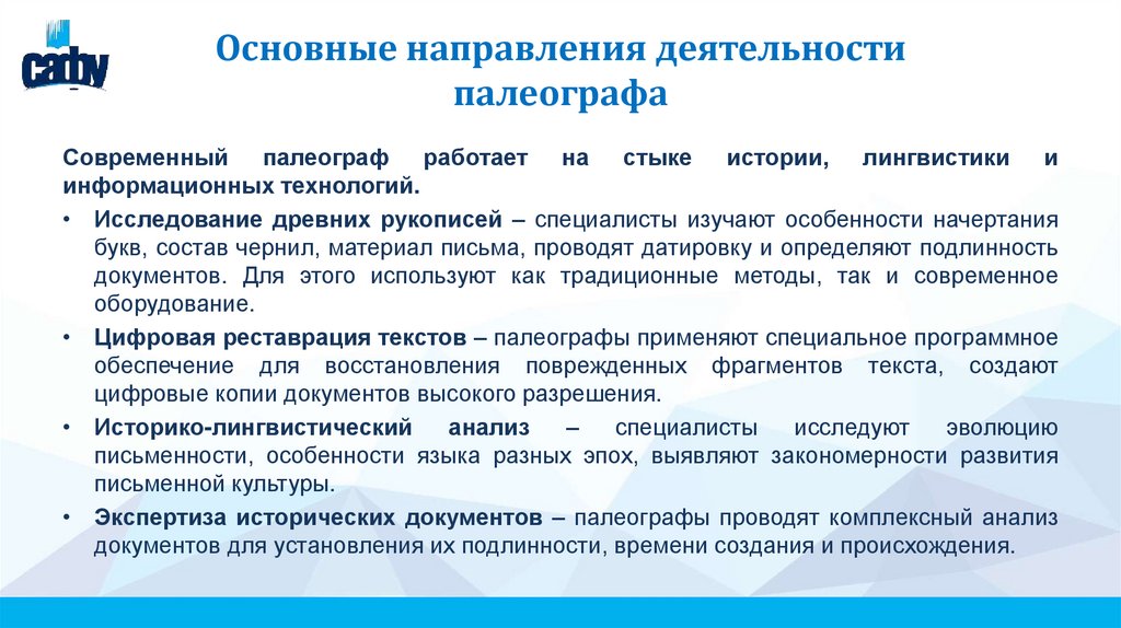 Основные направления деятельности палеографа