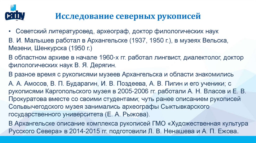 Исследование северных рукописей