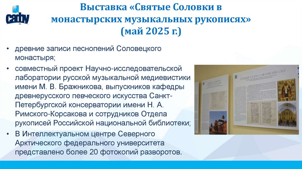 Выставка «Святые Соловки в монастырских музыкальных рукописях» (май 2025 г.)
